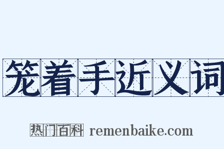 笼着手近义词是什么意思的图片